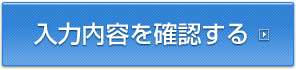 入力内容を確認する