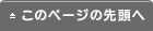 このページの先頭へ