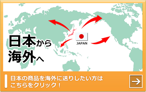 【海外から日本へ】米国・韓国から日本へお届けしたい方はこちらをクリック!